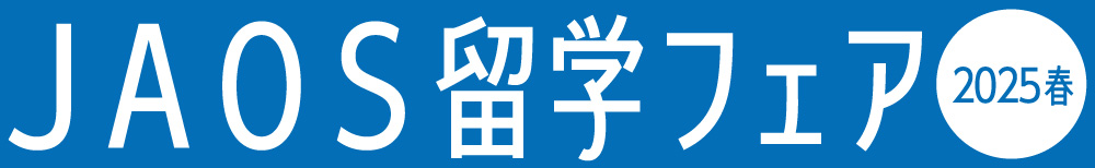 ＪＡＯＳ留学フェア2025年春