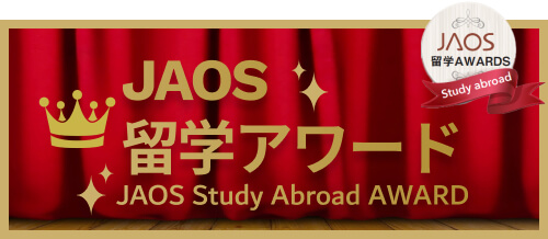 JAOS留学アワード